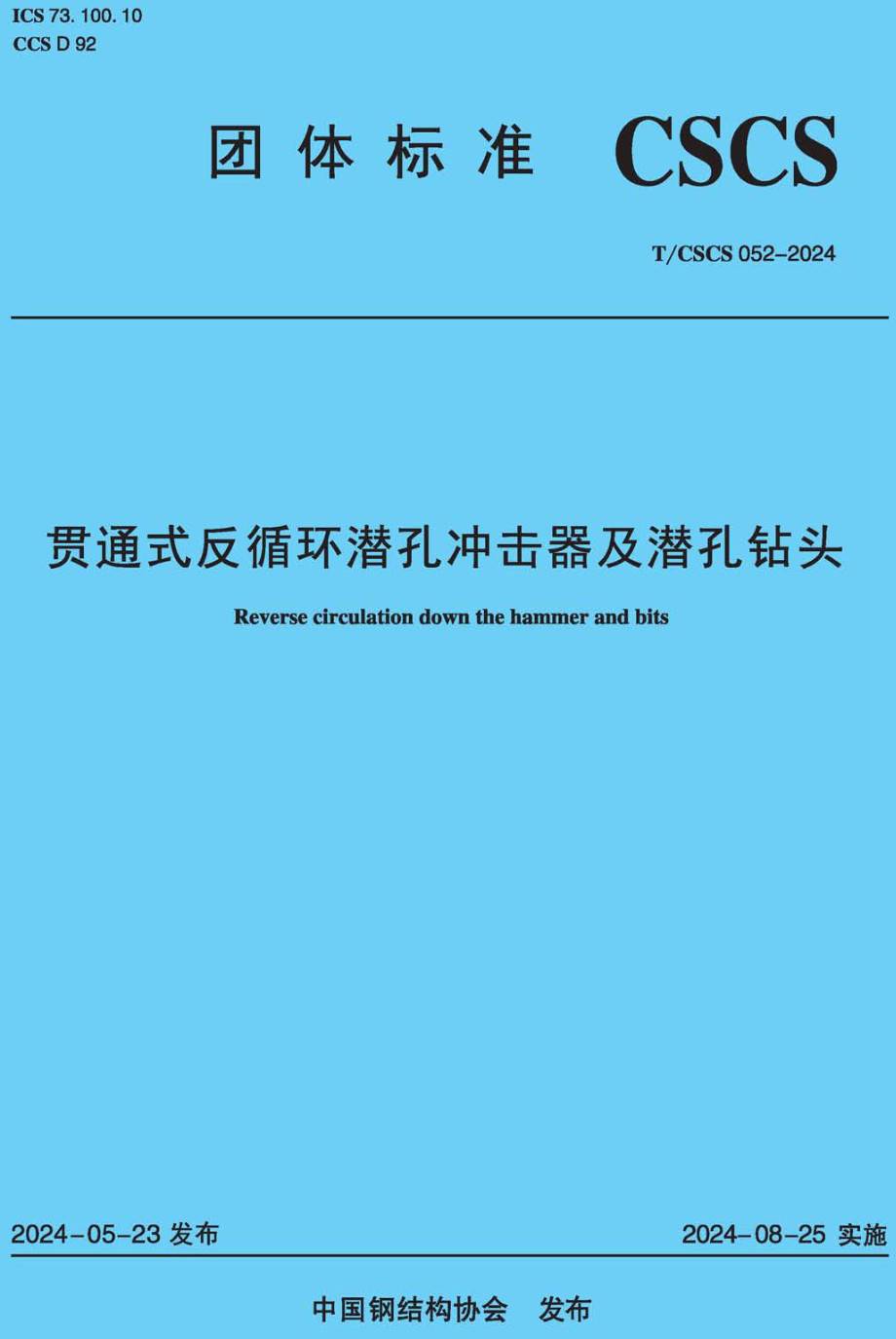 《贯通式反循环潜孔冲击器及潜孔钻头》（T/CSCS052-2024）【高清无水印PDF版下载】1