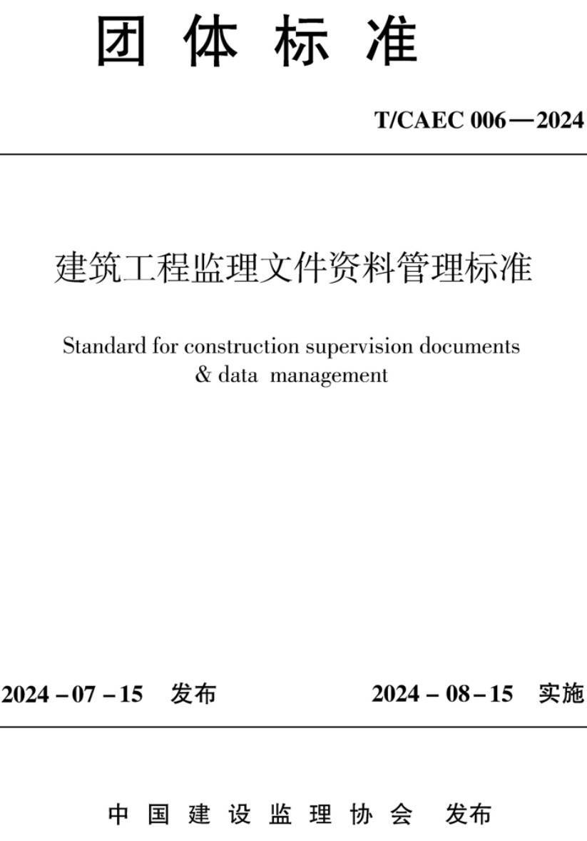 《建筑工程监理文件资料管理标准》（T/CAEC006-2024）【高清无水印PDF版下载】1