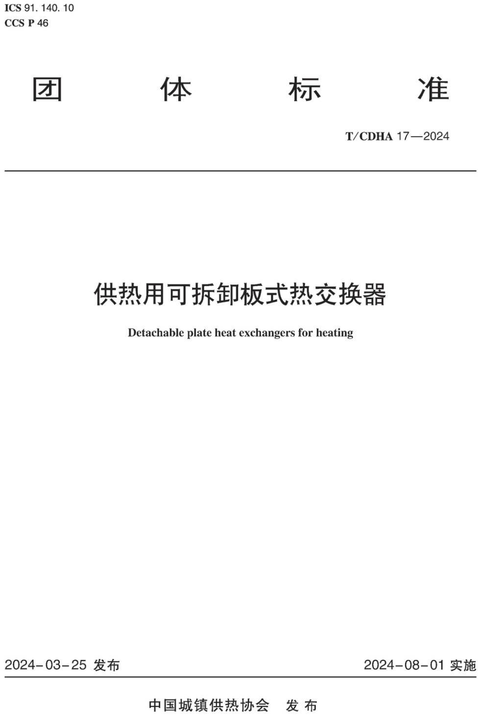 《供热用可拆卸板式热交换器》（T/CDHA17-2024）【高清无水印PDF版下载】1