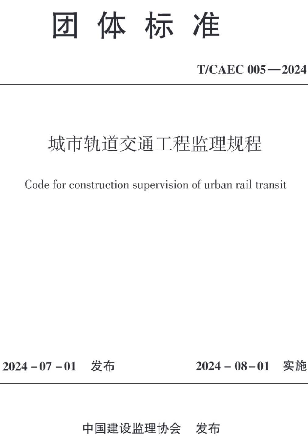《城市轨道交通工程监理规程》（T/CAEC005-2024）【高清无水印PDF版下载】
