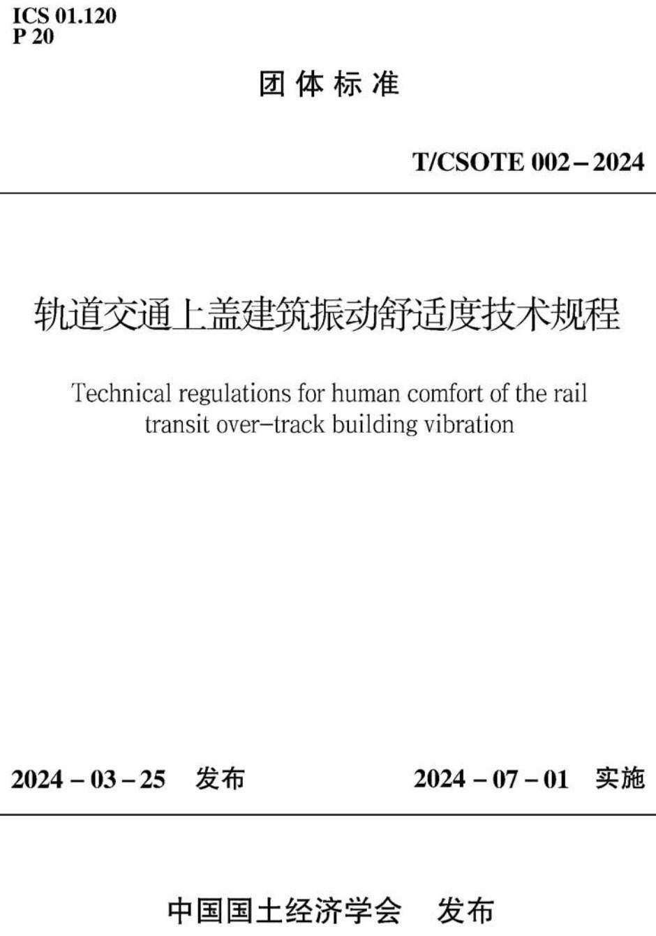 《轨道交通上盖建筑振动舒适度技术规程》（T/CSOTE002-2024）【高清无水印PDF版下载】