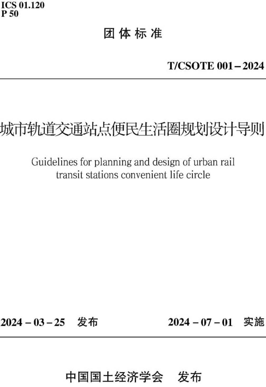 《城市轨道交通站点便民生活圈规划设计导则》（T/CSOTE001-2024）【高清无水印PDF版下载】1