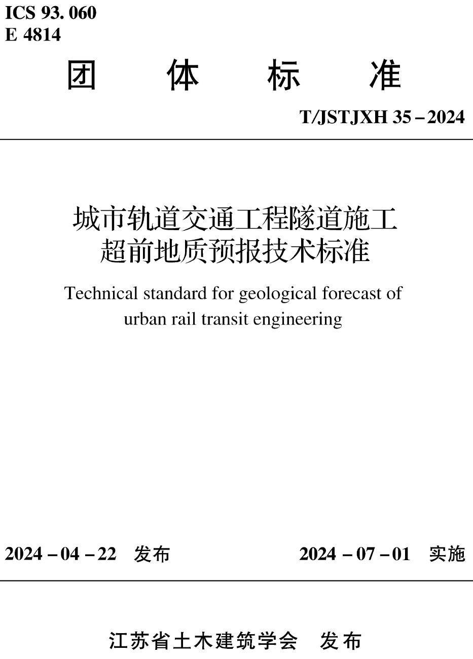《城市轨道交通工程隧道施工超前地质预报技术标准》（T/JSTJXH35-2024）【高清无水印PDF版下载】