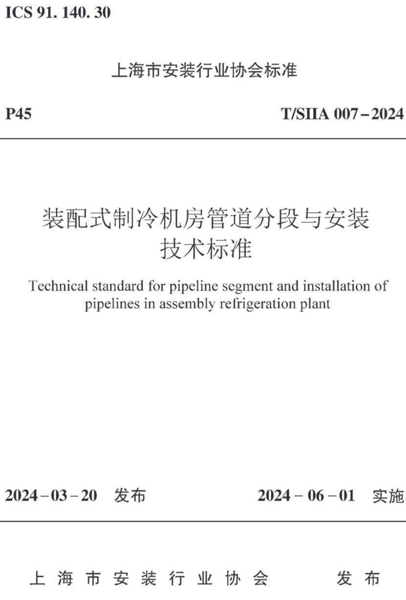 《装配式制冷机房管道分段与安装技术标准》（T/SIIA007-2024）【高清无水印PDF版下载】