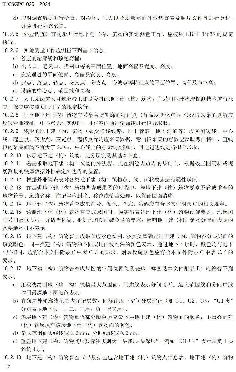 《地下市政基础设施普查技术规程》（T/CSGPC026-2024）【高清无水印PDF版下载】2
