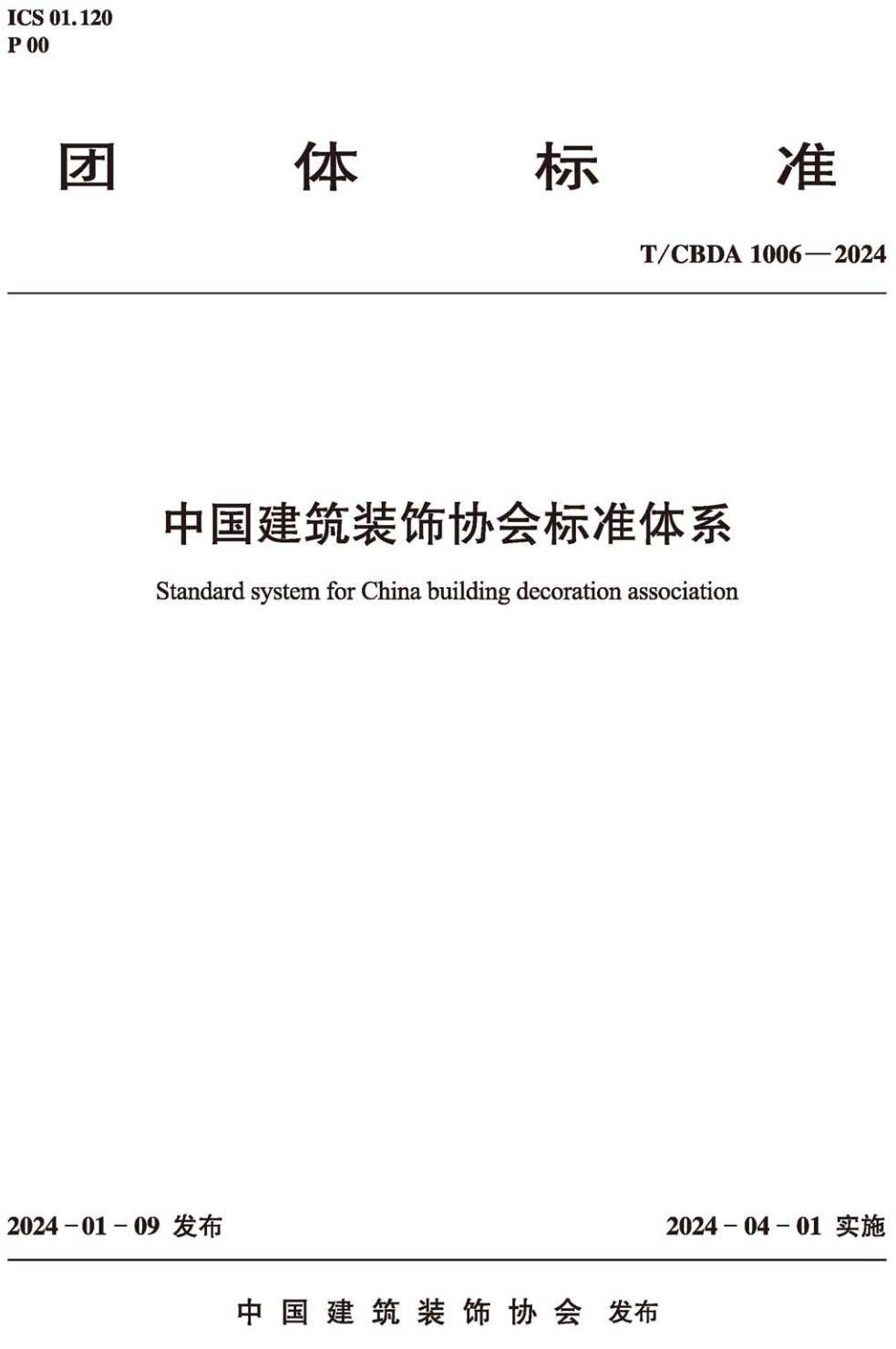 《中国建筑装饰协会标准体系》（T/CBDA1006-2024）【高清无水印PDF版下载】