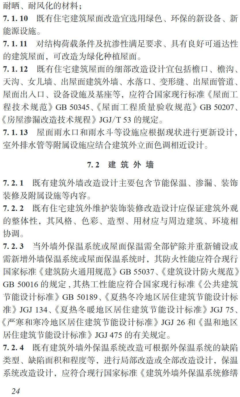 《既有住宅建筑装饰装修改造设计标准》(T/CBDA76-2023)【高清无水印PDF版下载】2