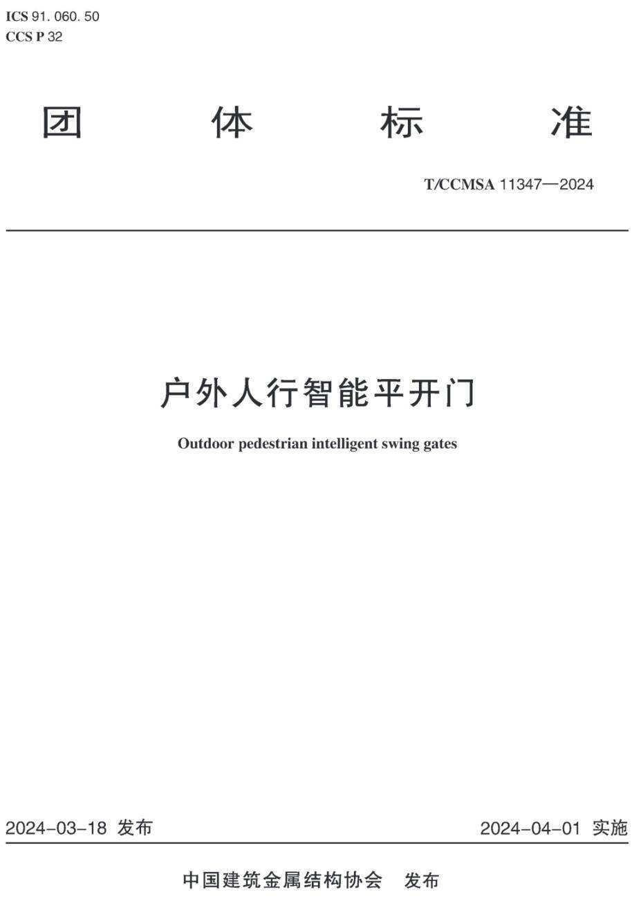 《户外人行智能平开门》（T/CCMSA11347-2024 ）【高清无水印PDF版下载】