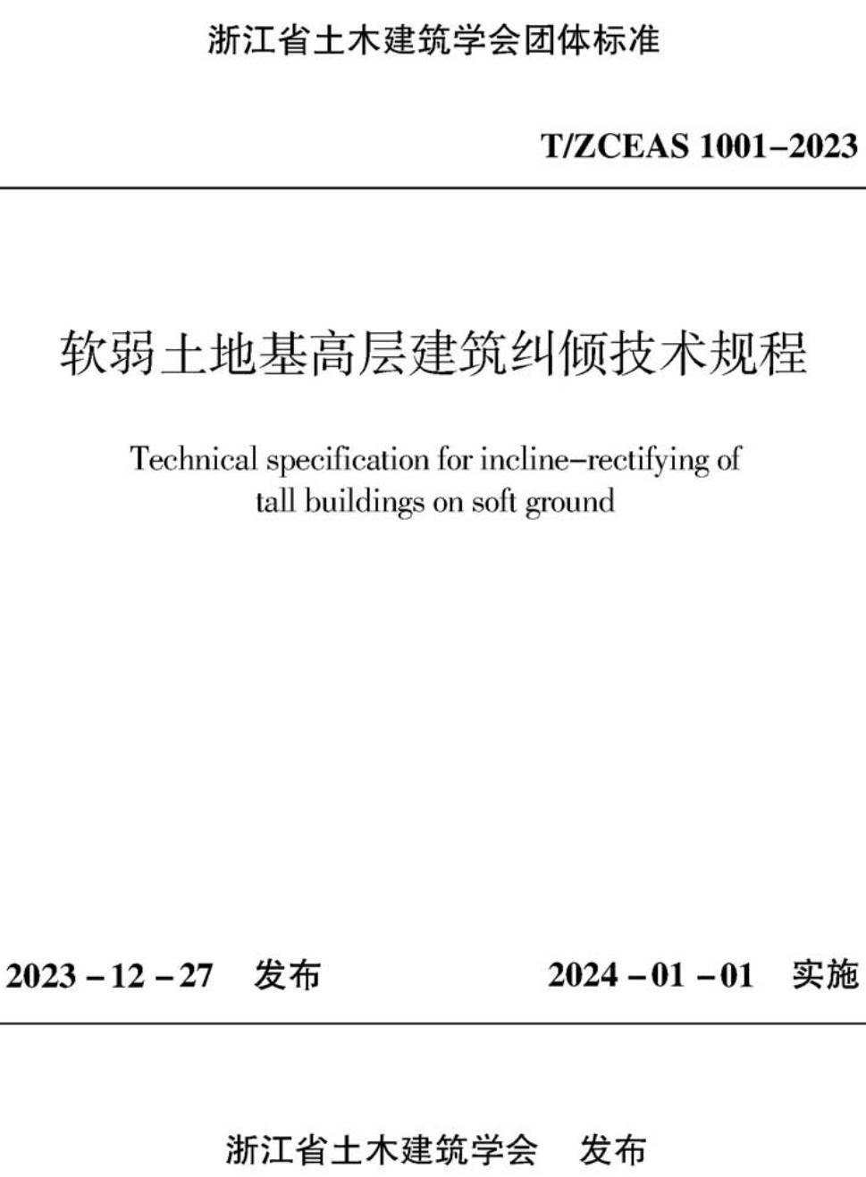 《软弱土地基高层建筑纠倾技术规程》（T/ZCEAS1001-2023 ）【高清无水印PDF版下载】