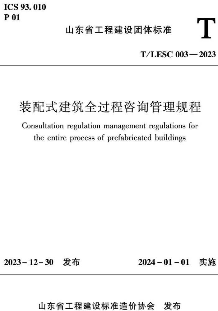 《装配式建筑全过程咨询管理规程》（T/LESC003-2023）【高清无水印PDF版下载】