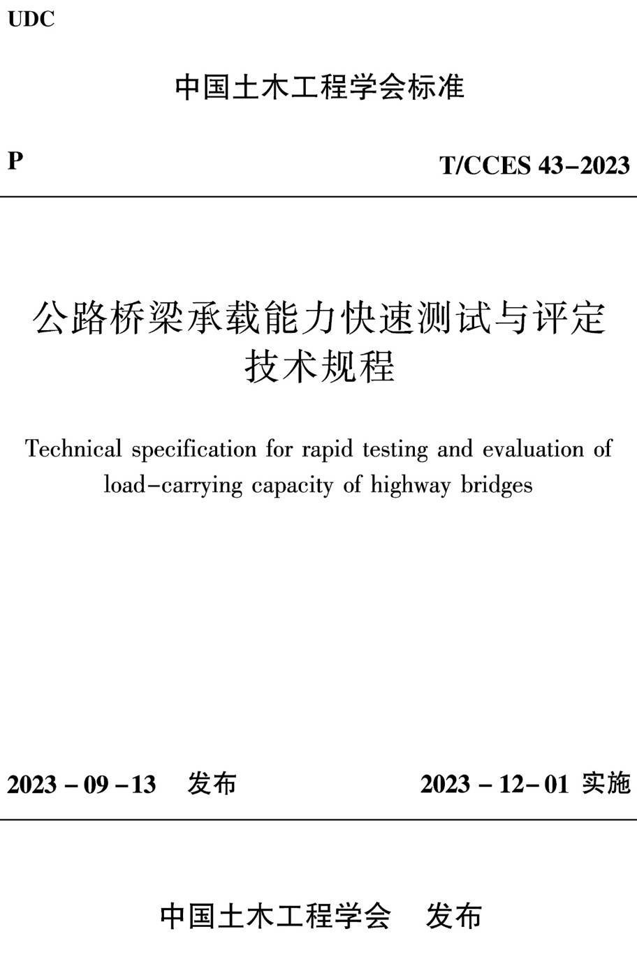 《公路桥梁承载能力快速测试与评定技术规程》(T/CCES43-2023)【高清无水印PDF版下载】1
