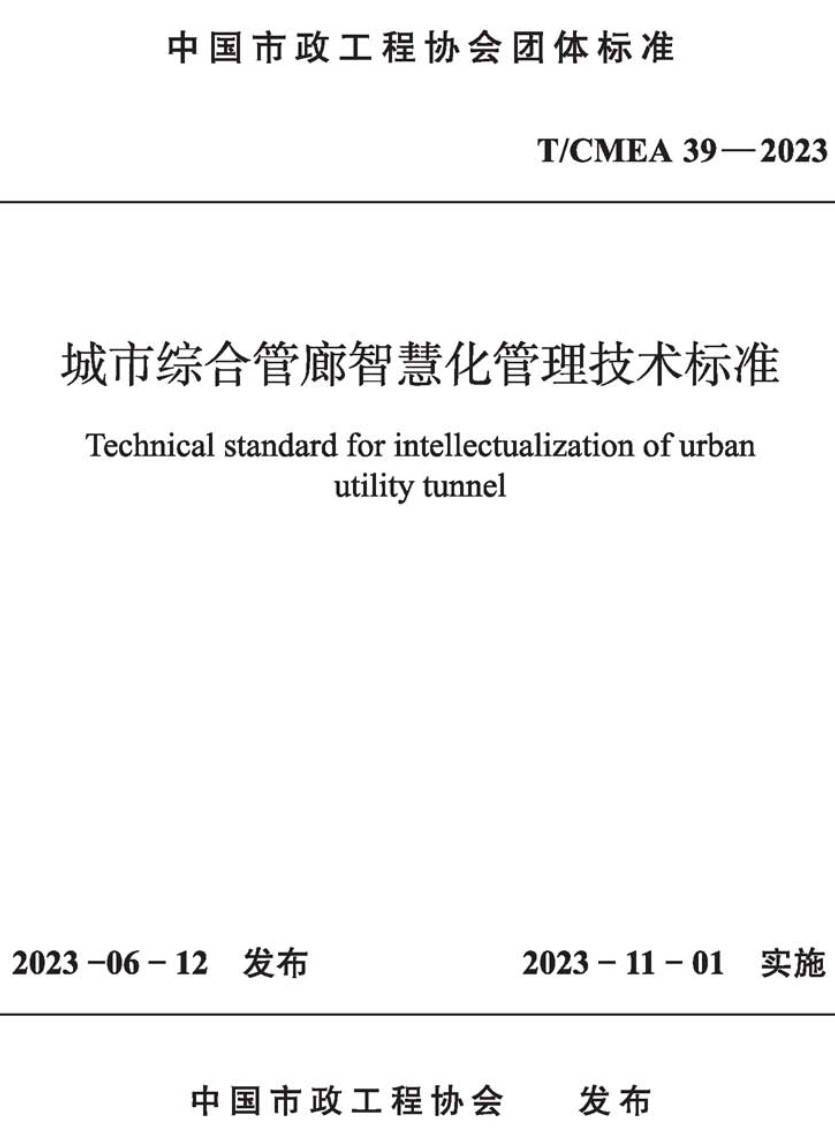 《城市综合管廊智慧化管理技术标准》（T/CMEA39-2023）【高清无水印PDF版下载】