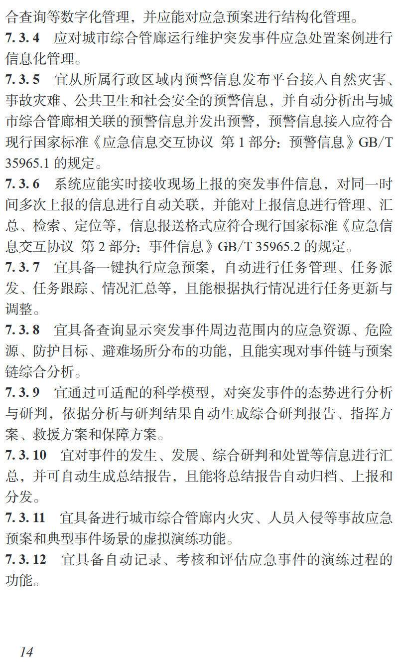 《城市综合管廊智慧化管理技术标准》（T/CMEA39-2023）【高清无水印PDF版下载】2