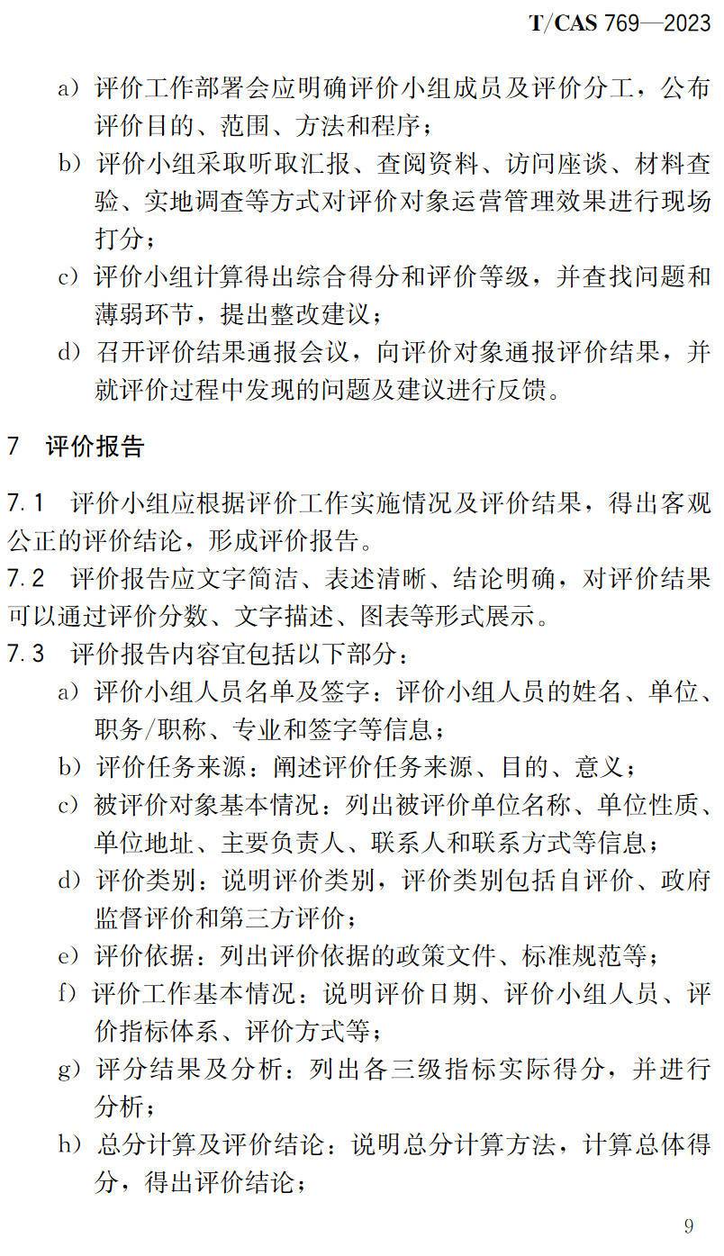 《城市综合管廊运营管理评价规范》（T/CAS769-2023）【高清无水印PDF版下载】2