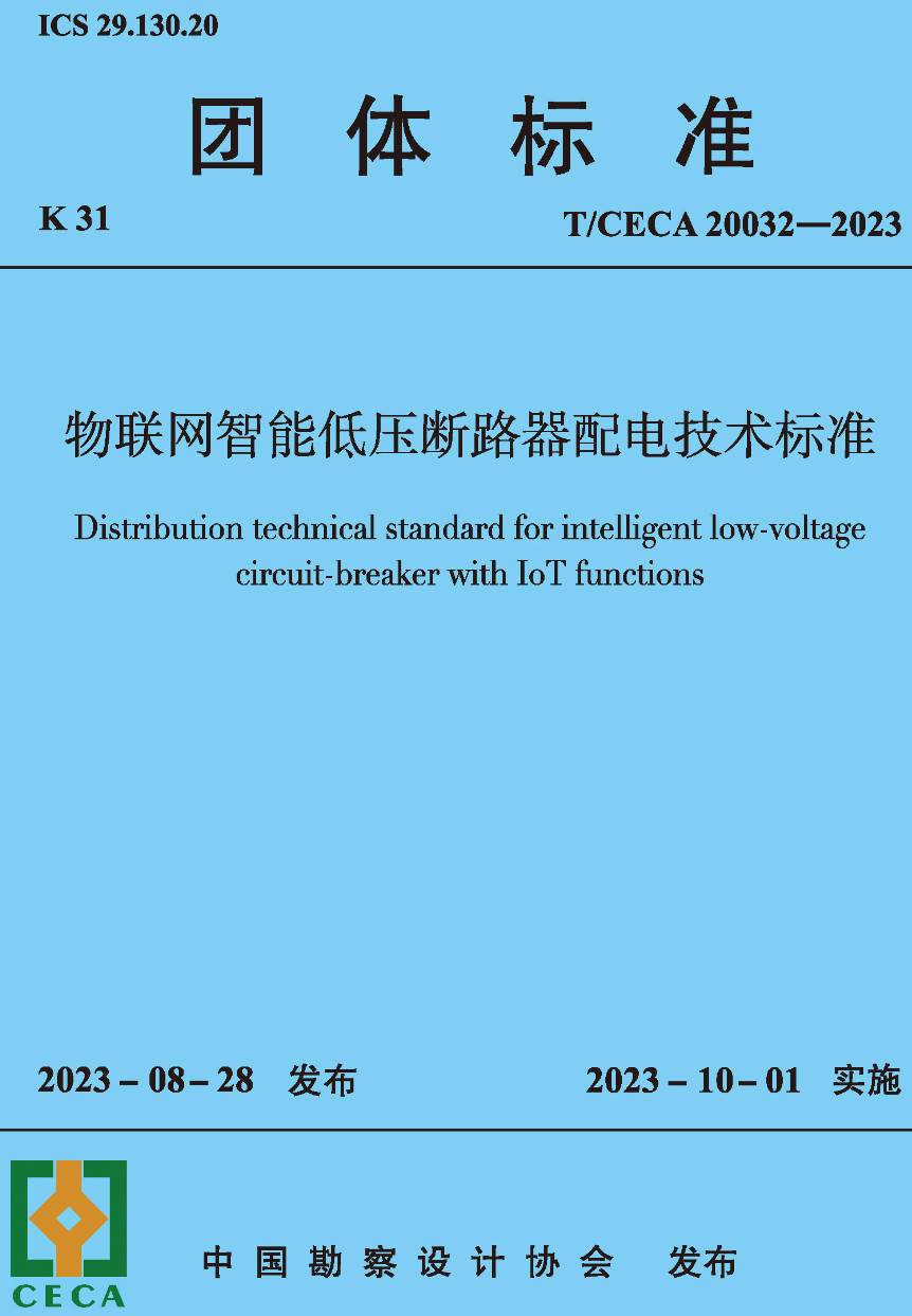 《物联网智能低压断路器配电技术标准》（T/CECA20032-2023）【高清无水印PDF版下载】