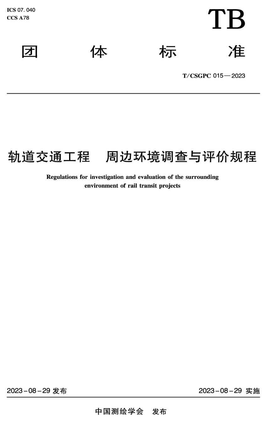 《轨道交通工程周边环境调查与评价规程》(T/CSGPC015-2023)【高清无水印PDF版下载】1
