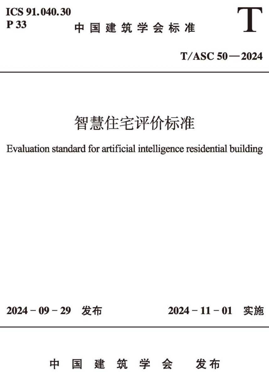《智慧住宅评价标准》(T/ASC50-2024)【高清无水印PDF版下载】1