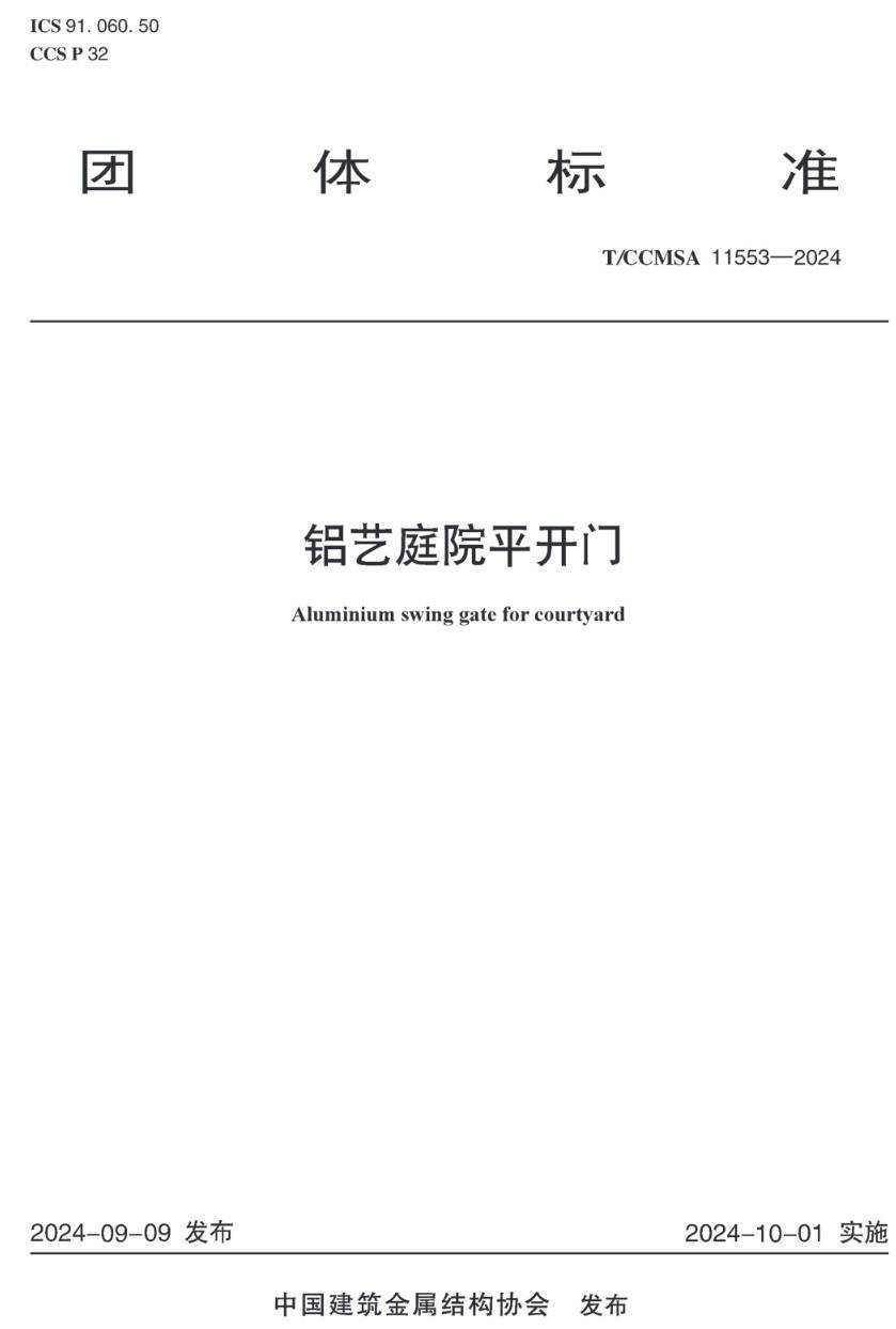 《铝艺庭院平开门》（T/CCMSA11553-2024）【高清无水印PDF版下载】