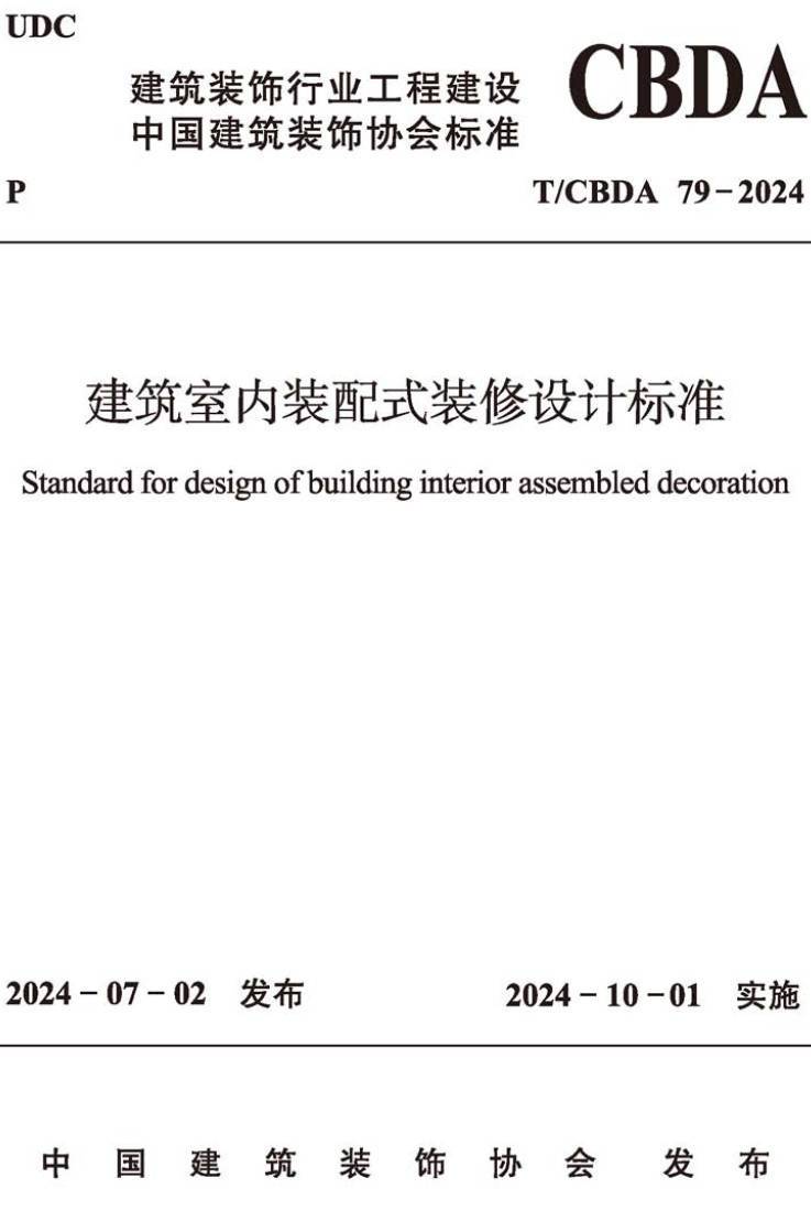 《建筑室内装配式装修设计标准》(T/CBDA79-2024)【高清无水印PDF版下载】1