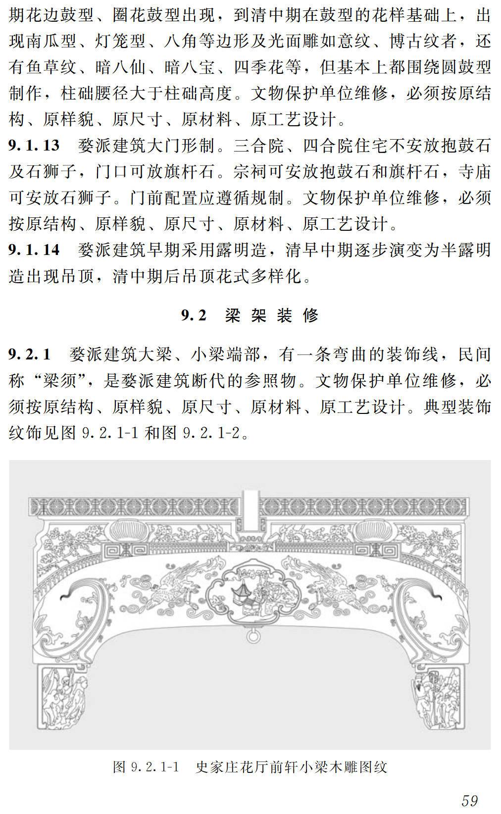 《婺派建筑保护与利用设计规范》(T/NAIC005-2024)【高清无水印PDF版下载】2