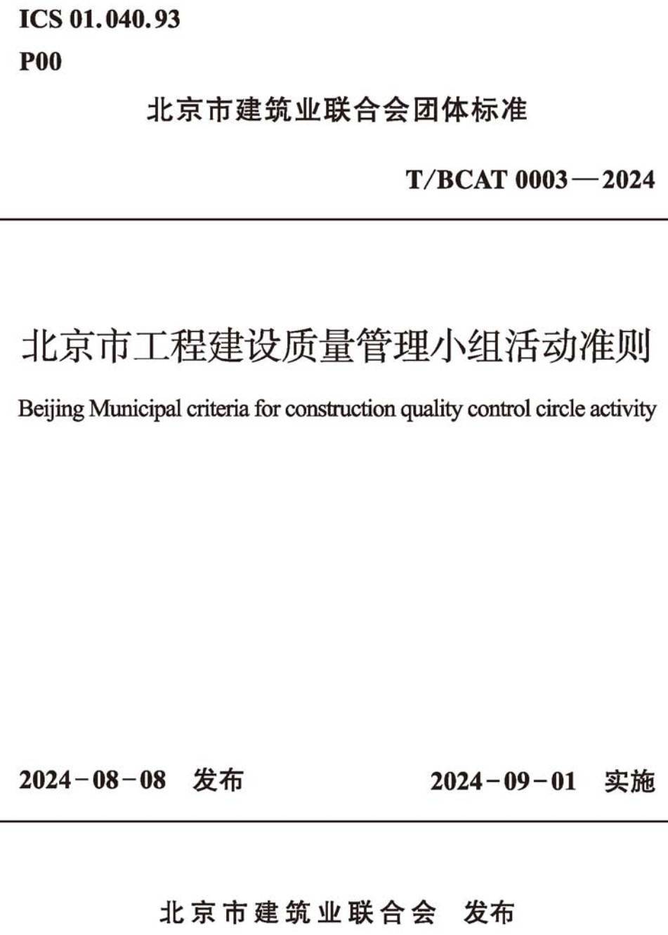 《北京市工程建设质量管理小组活动准则》（T/BCAT0003-2024）【高清无水印PDF版下载】