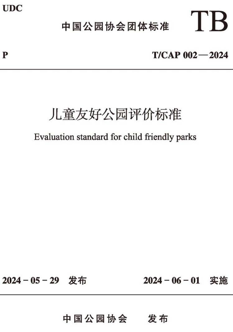 《儿童友好公园评价标准》(T/CAP002-2024)【高清无水印PDF版下载】1