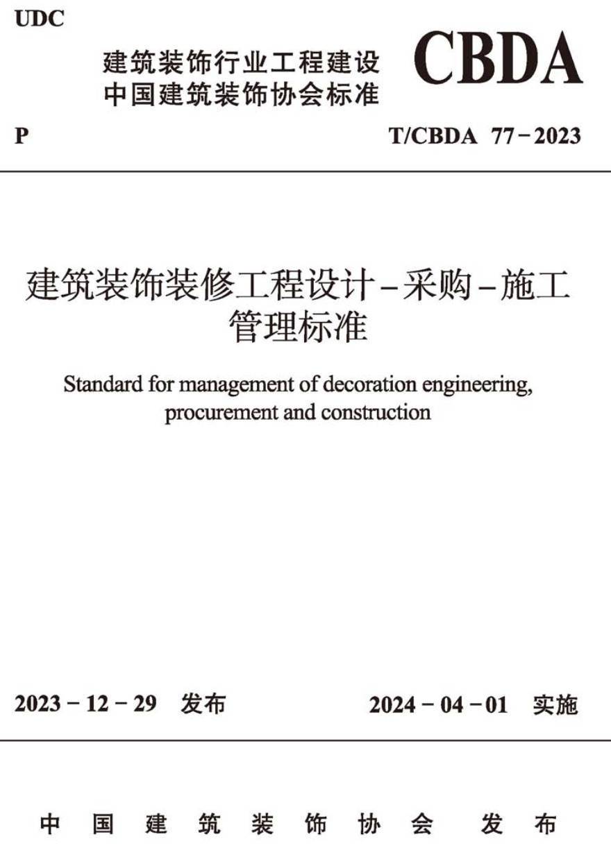 《建筑装饰装修工程设计-采购-施工管理标准》（T/CBDA77-2023）【高清无水印PDF版下载】