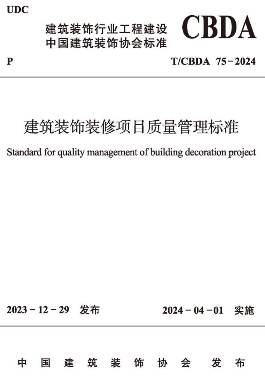 《建筑装饰装修项目质量管理标准》（T/CBDA75-2024）【高清无水印PDF版下载】