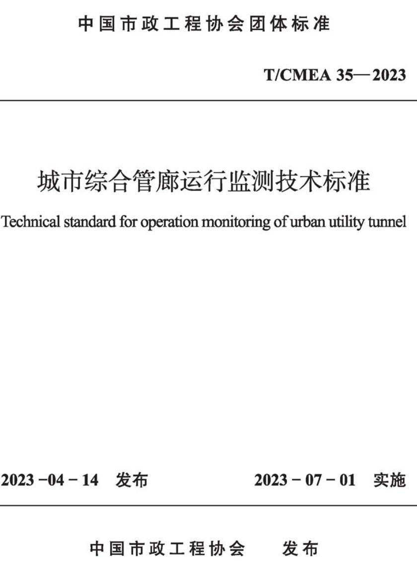 《城市综合管廊运行监测技术标准》（T/CMEA35-2023）【高清无水印PDF版下载】