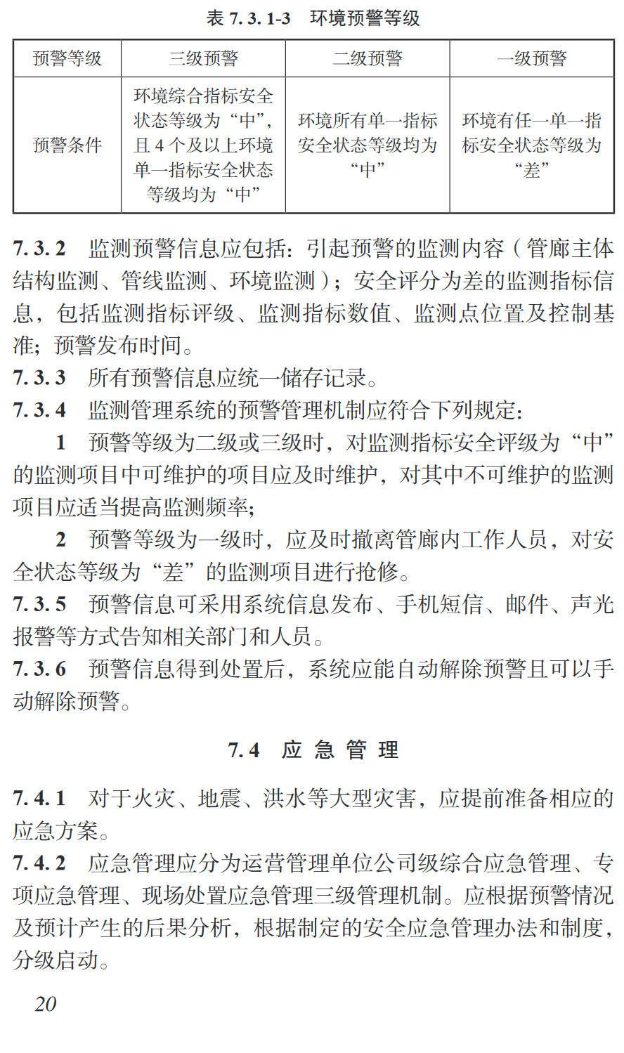 《城市综合管廊运行监测技术标准》（T/CMEA35-2023）【高清无水印PDF版下载】2