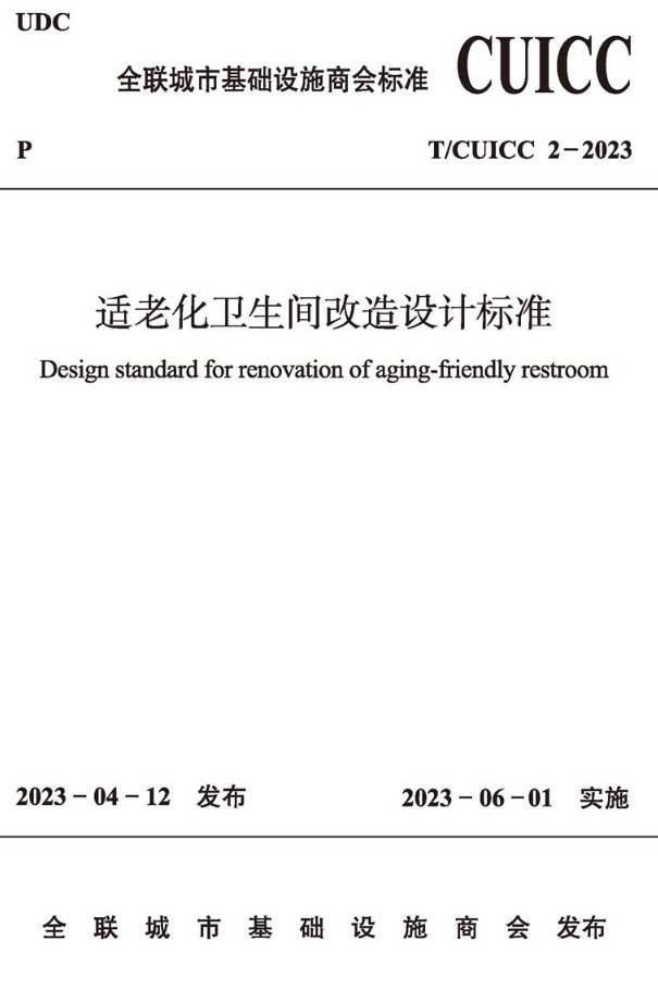 《适老化卫生间改造设计标准》(T/CUICC2-2023)【高清无水印PDF版下载】1
