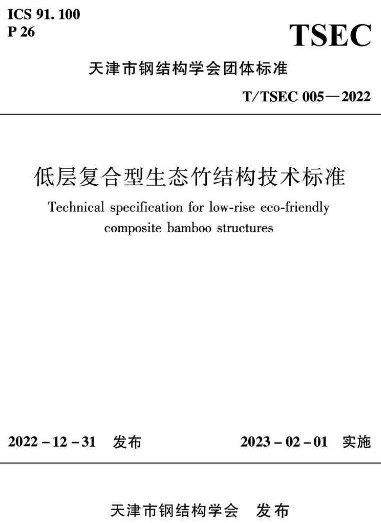《低层复合型生态竹结构技术标准》(T/TSEC005-2022)【高清无水印PDF版下载】1
