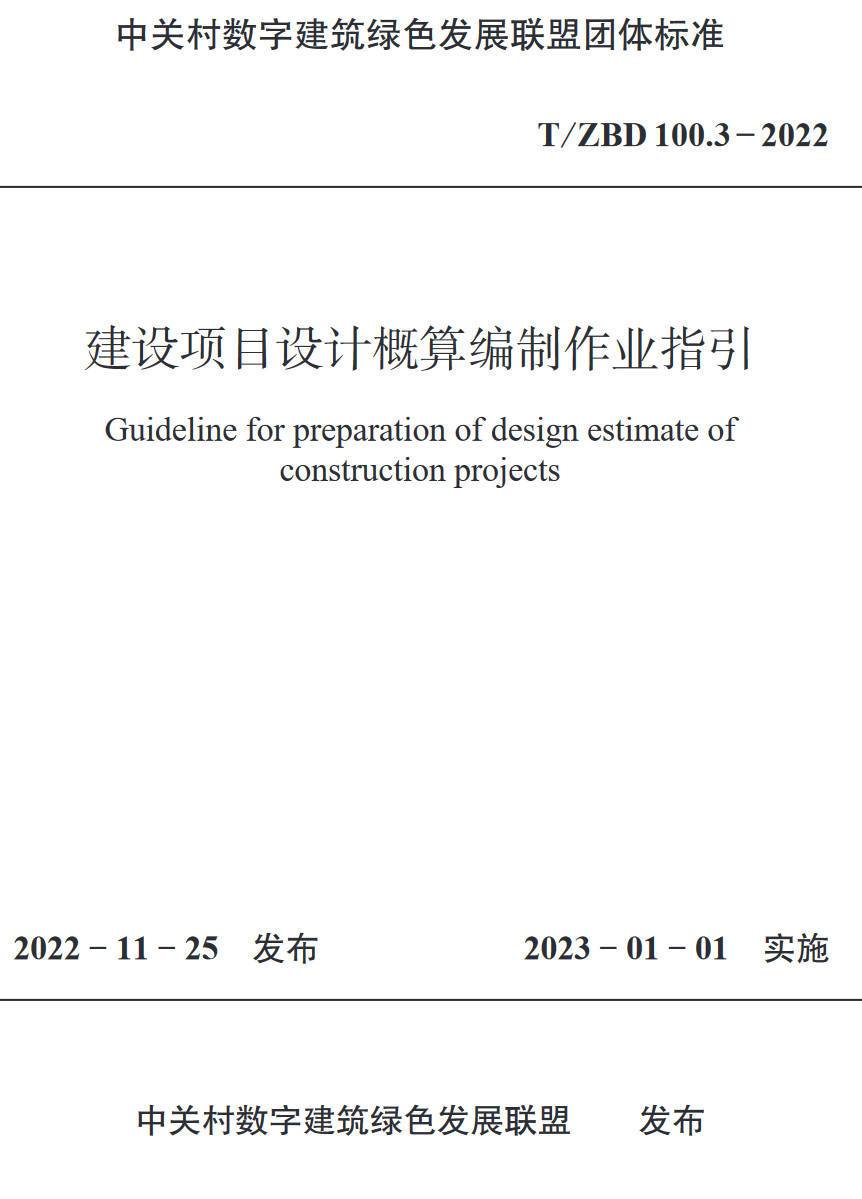 《建设项目设计概算编制作业指引》(T/ZBD100.3-2022)【高清无水印PDF版下载】1