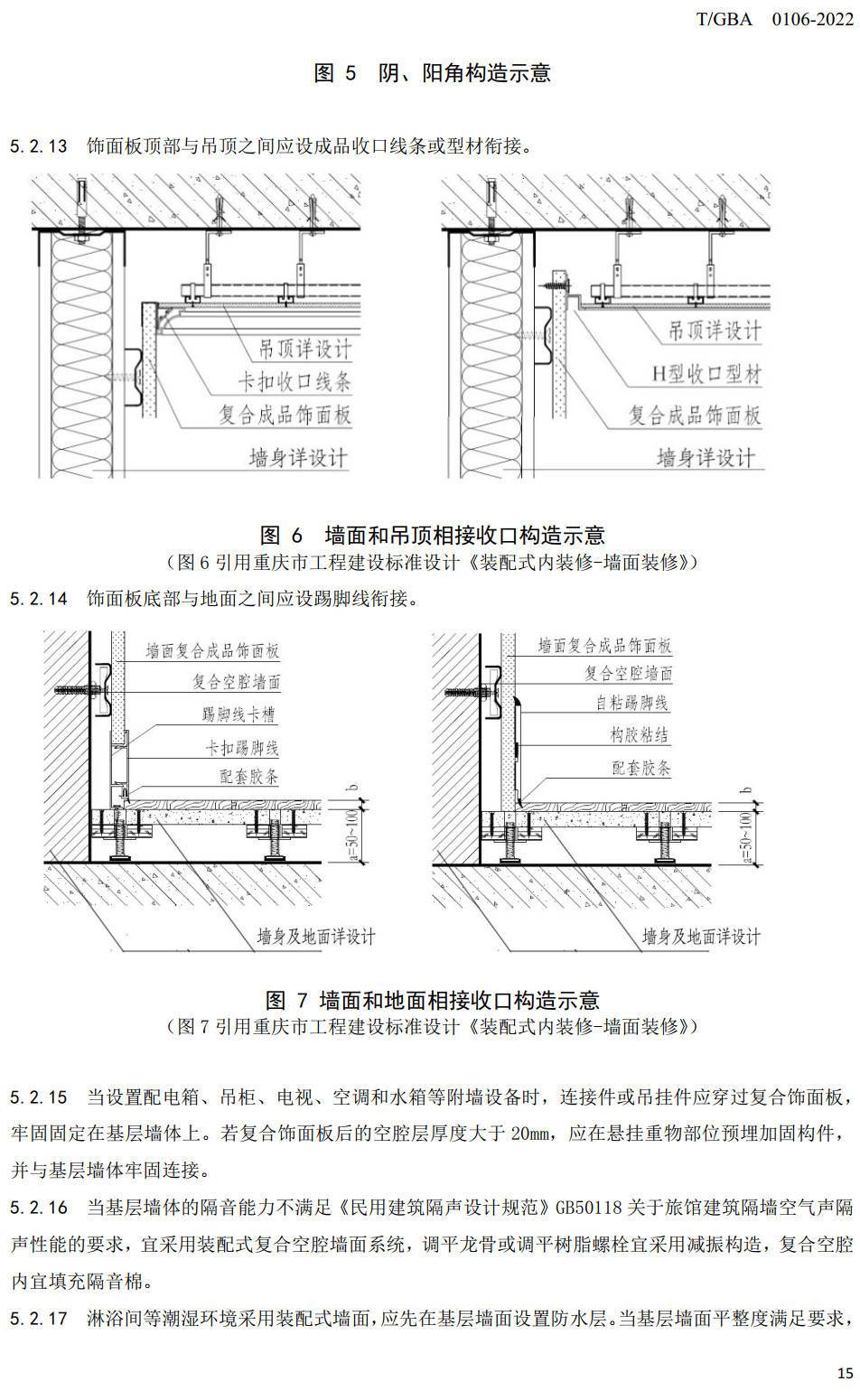 《绿色酒店装配式室内装饰工程技术规范》(T/GBA0106-2022)【高清无水印PDF版下载】2