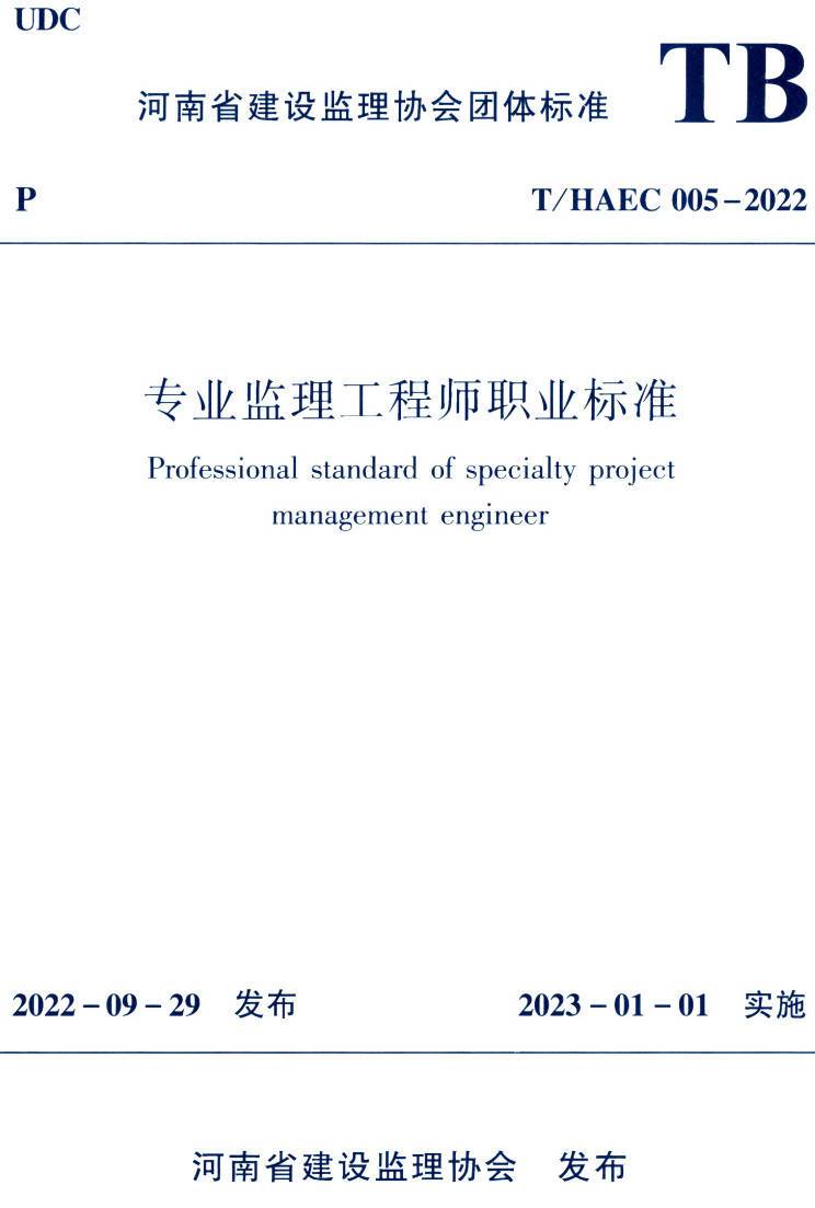 《专业监理工程师职业标准》(T/HAEC005-2022)【高清无水印PDF版下载】1