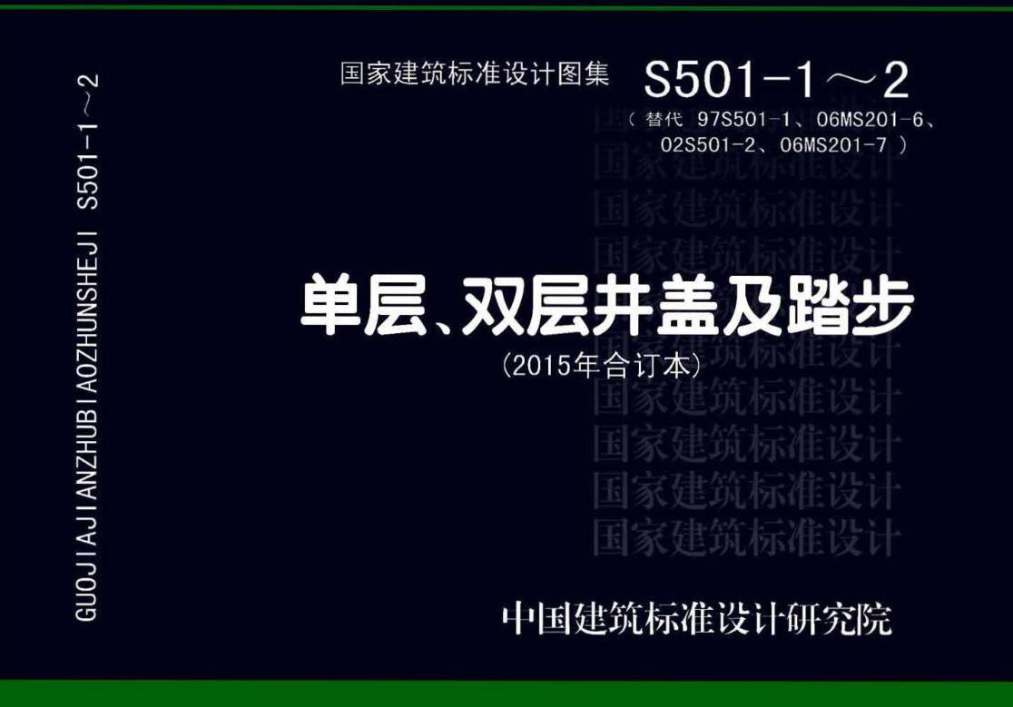 《单层、双层井盖及踏步(2015年合订本)》(图集编号:S501-1~2)【高清无水印PDF版下载】1