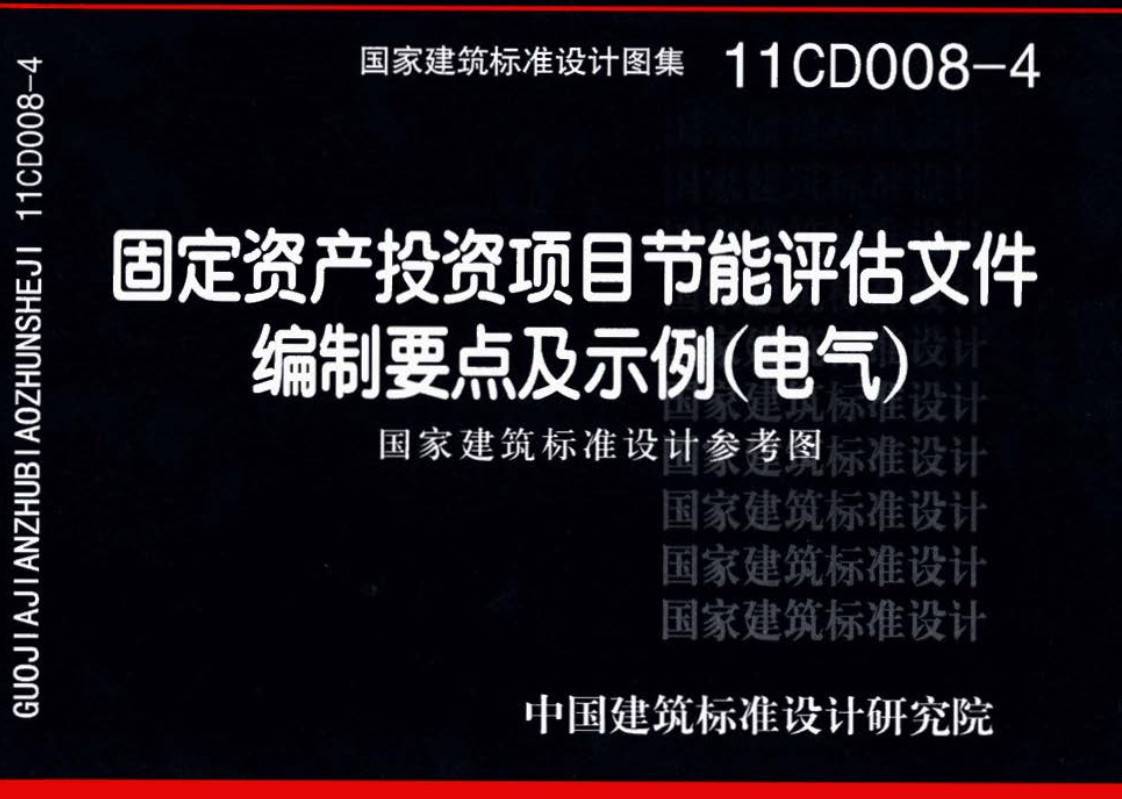 《固定资产投资项目节能评估文件编制要点及示例（电气）》（图集编号：11CD008-4）【高清无水印PDF版下载】