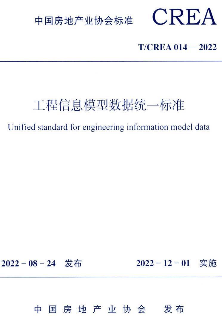 《工程信息模型数据统一标准》(T/CREA014-2022)【高清无水印PDF版下载】1