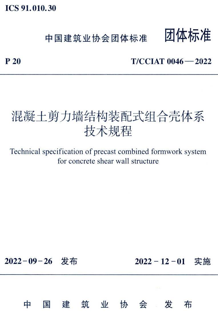 《混凝土剪力墙结构装配式组合壳体系技术规程》(T/CCIAT0046-2022)【高清无水印PDF版下载】1