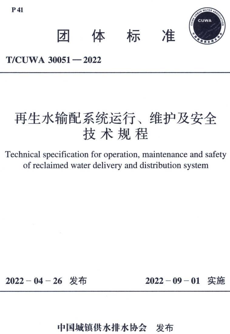 《再生水输配系统运行、维护及安全技术规程 》(T/CUWA30051-2022)【高清PDF版下载】1