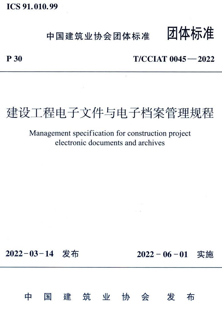 《建设工程电子文件与电子档案管理规程》(T/CCIAT0045-2022)【高清无水印PDF版下载】1