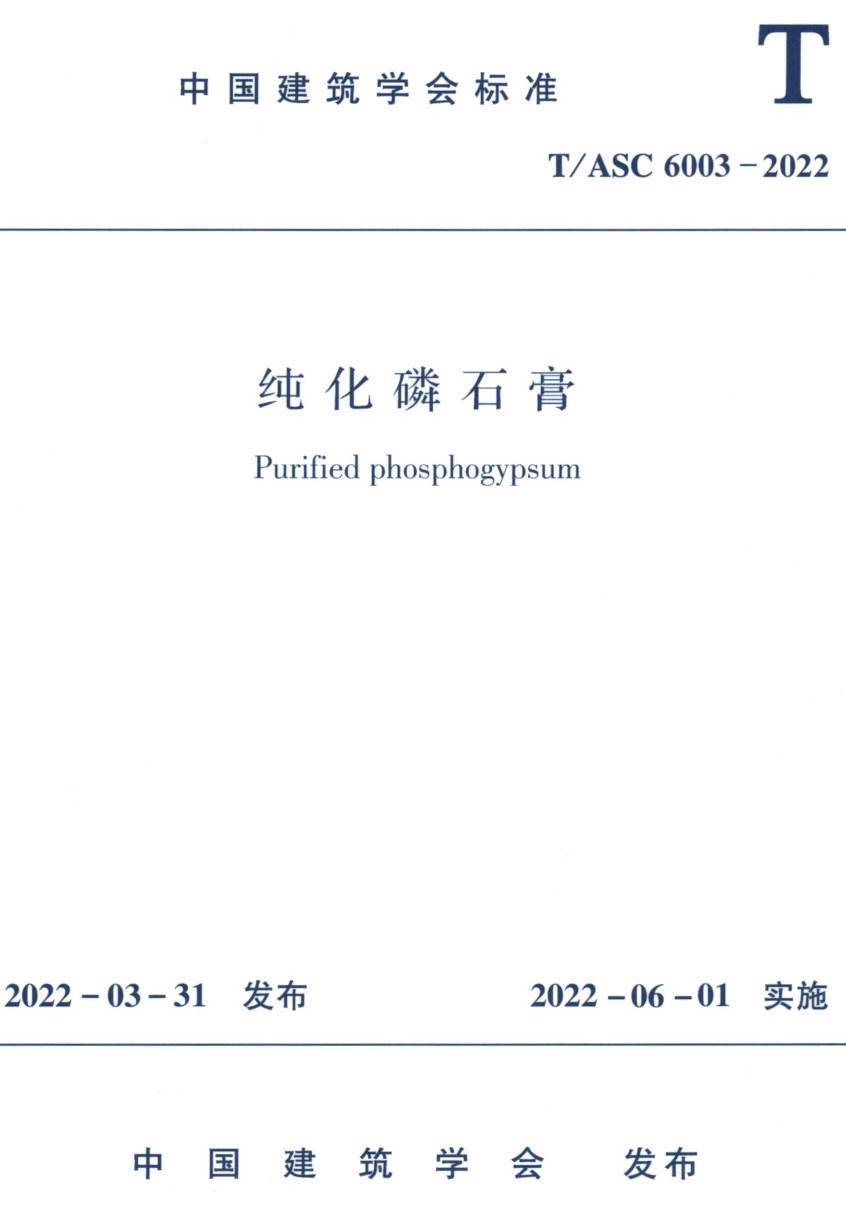 《纯化磷石膏》(T/ASC6003-2022)【高清无水印PDF版下载】1