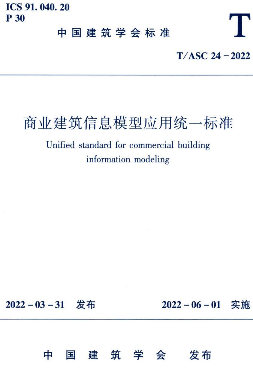 《商业建筑信息模型应用统一标准》(T/ASC24-2022)【高清无水印PDF版下载】1