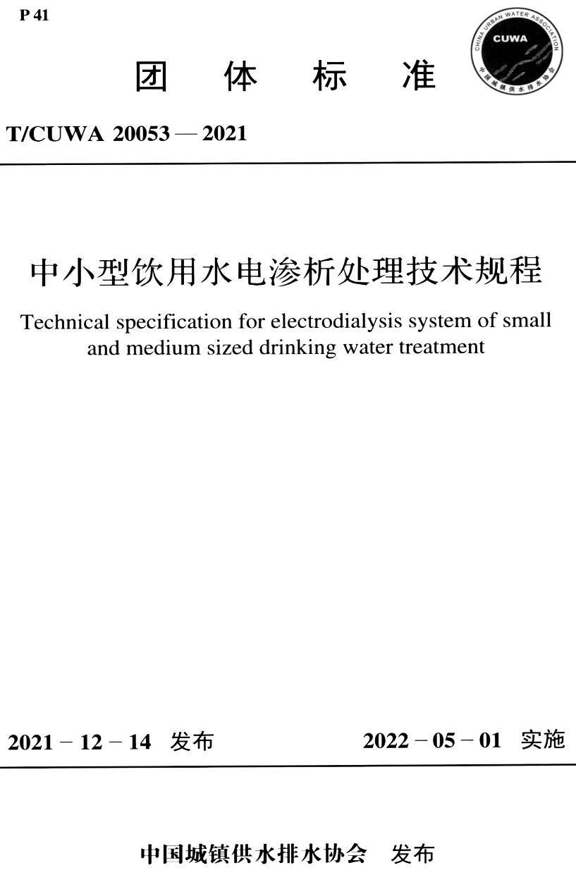 《中小型饮用水电渗析处理技术规程 》(T/CUWA20053-2021)【高清PDF版下载】1