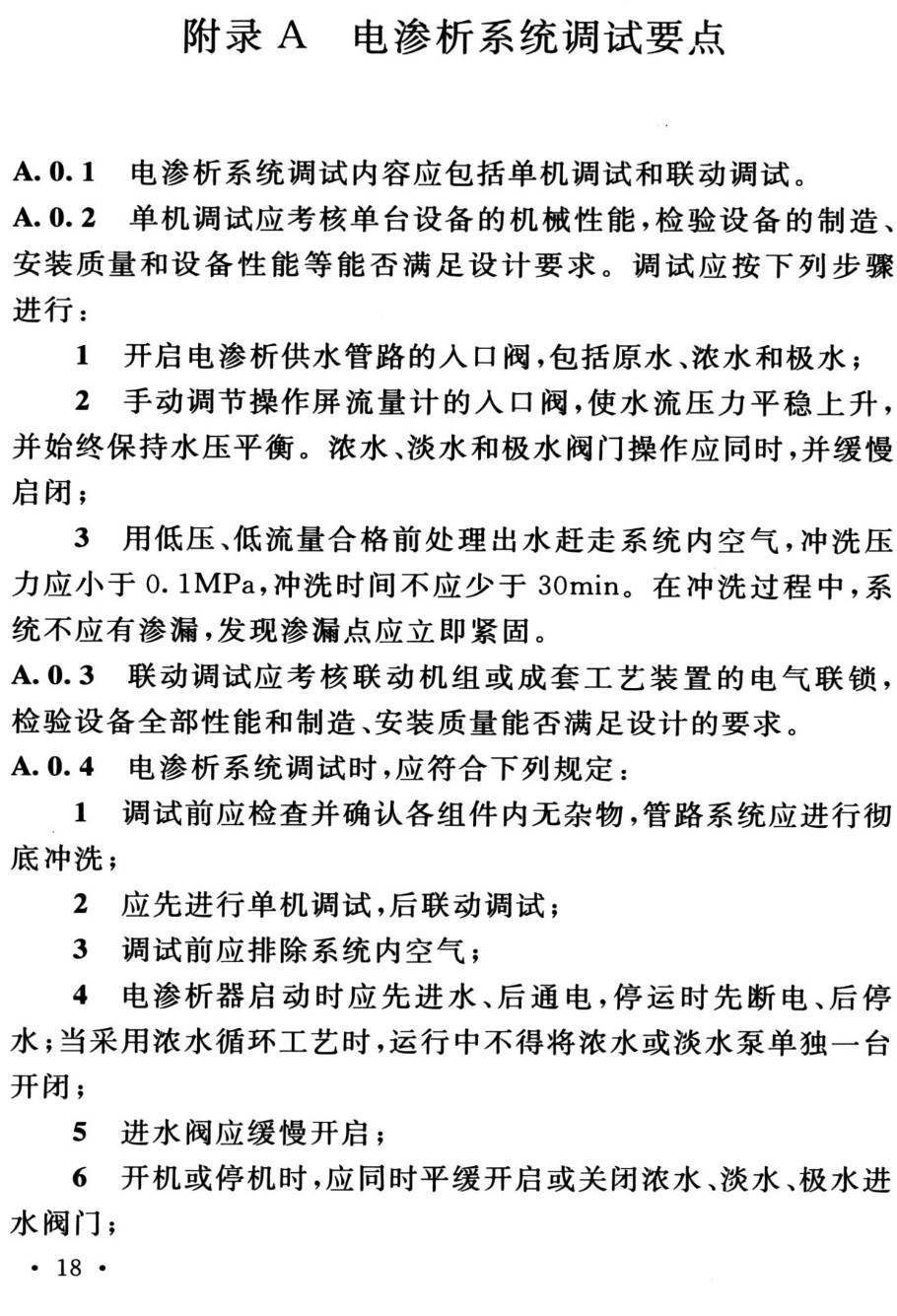 《中小型饮用水电渗析处理技术规程 》(T/CUWA20053-2021)【高清PDF版下载】2