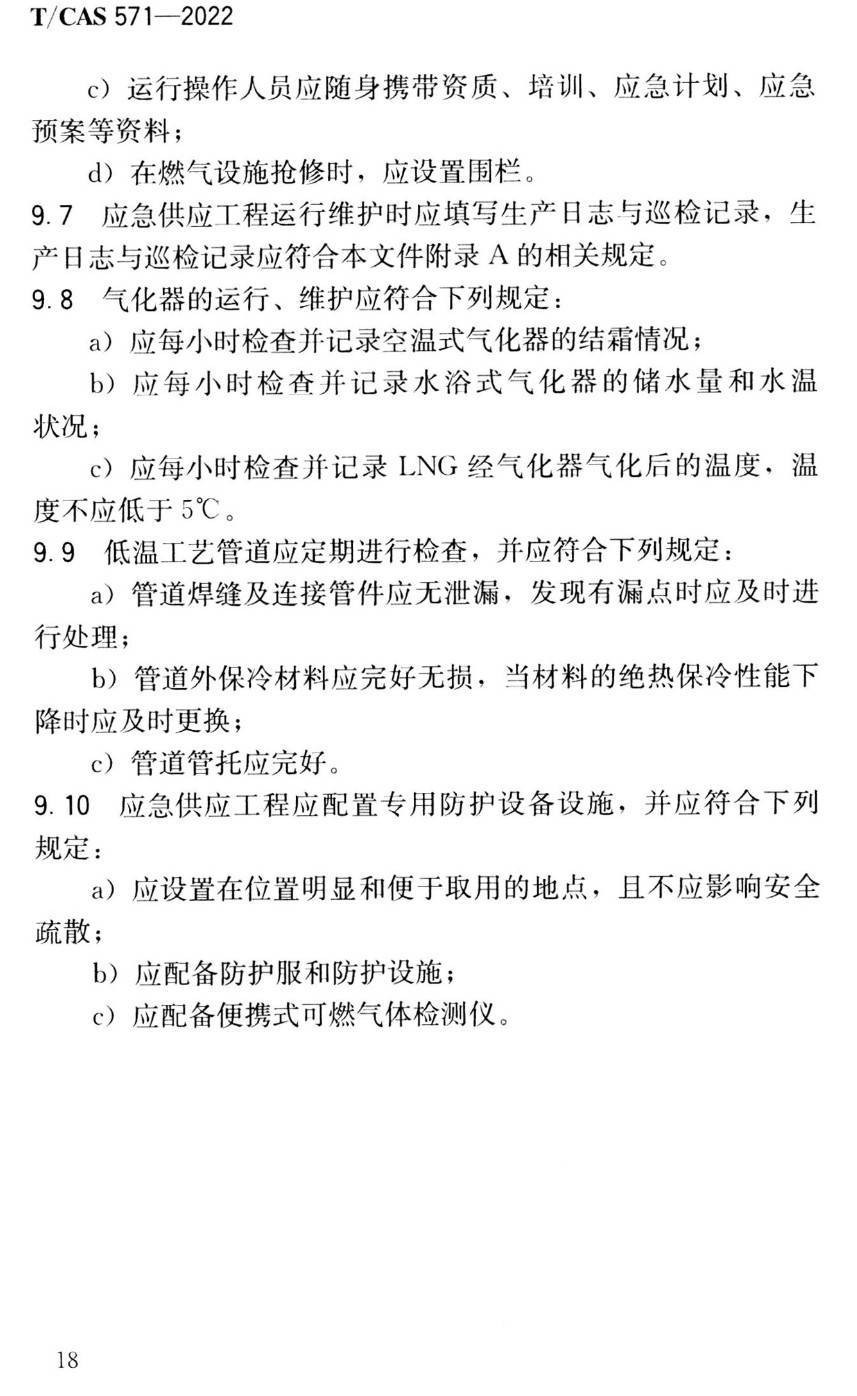 《液化天然气应急供应技术规程》（T/CAS571-2022）【高清无水印PDF版下载】2