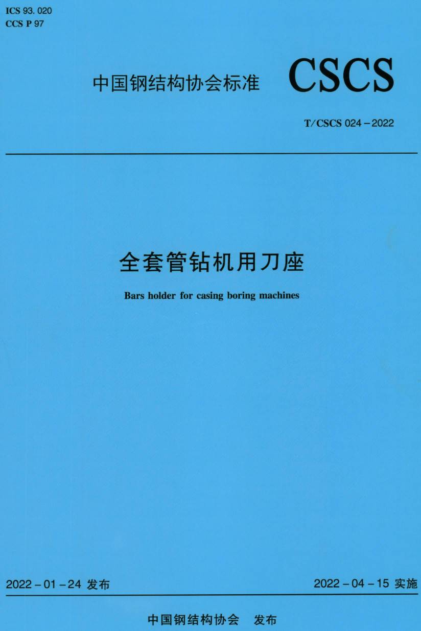 《全套管钻机用刀座》（T/CSCS024-2022）【高清无水印PDF版下载】