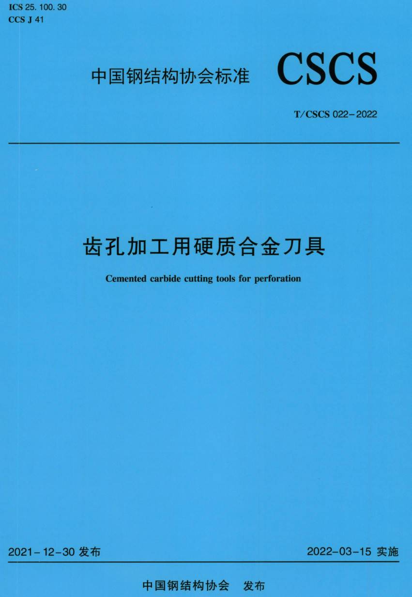 《齿孔加工用硬质合金刀具》（T/CSCS022-2022）【高清无水印PDF版下载】