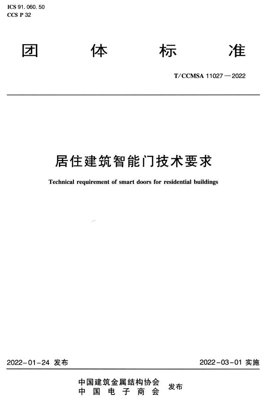 《居住建筑智能门技术要求》（T/CCMSA11027-2022）【高清无水印PDF版下载】