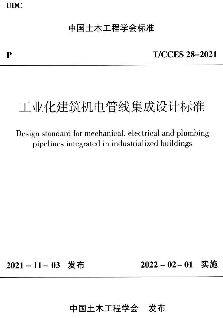 《工业化建筑机电管线集成设计标准》(T/CCES28-2021)【高清无水印PDF版下载】1